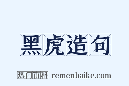黑虎造句是什么意思的图片
